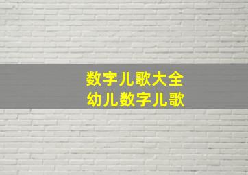 数字儿歌大全 幼儿数字儿歌